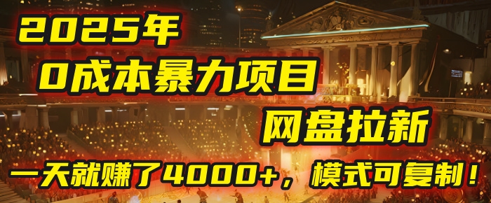 2025年，一个“0成本”的暴力项目：靠“网盘拉新”，有人一天就赚了4000+，模式可复制！-凤来社资源库