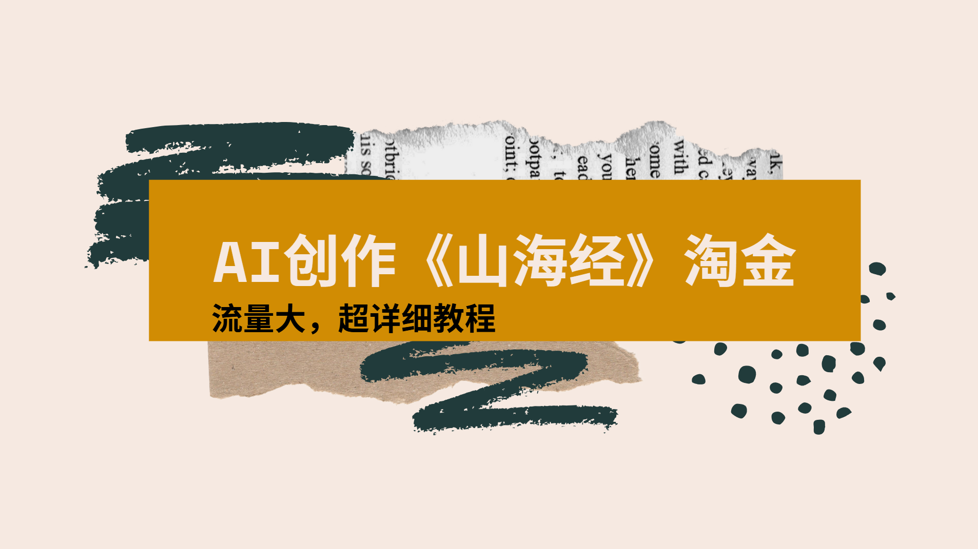 AI创作《山海经》奇珍异兽，超现实画风视频，流量大易爆款附详细教程-凤来社资源库