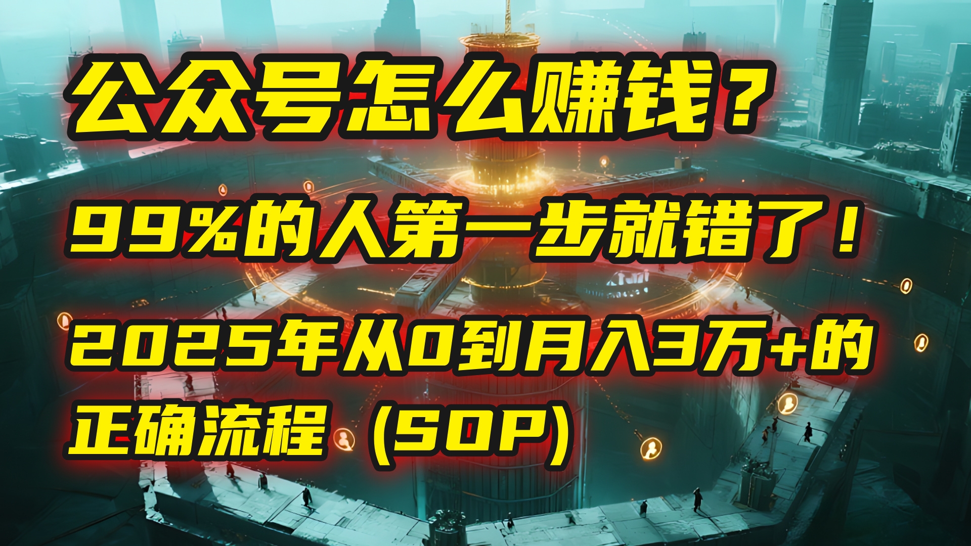 公众号怎么赚钱？| 马哥揭秘：99%的人第一步就错了！2025年从0到月入3万+的正确流程 (SOP)-凤来社资源库