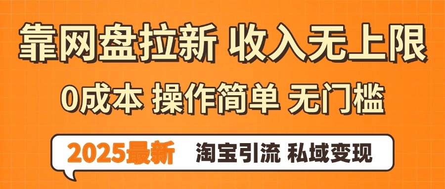 0门槛0成本 操作简单无门槛！2025最新网盘拉新玩法,小白福利重磅来袭-凤来社资源库