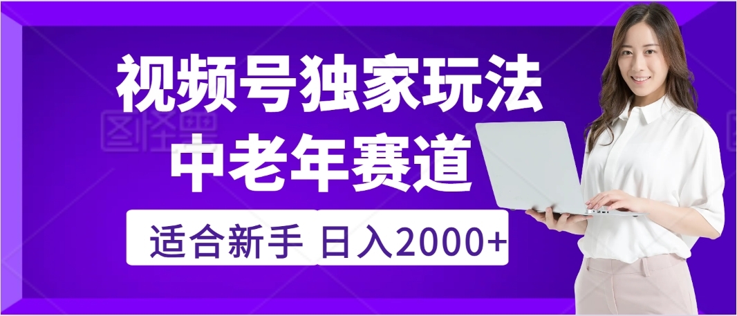 2025年疯传独家秘籍！，零门槛搬运视频号老年养生赛道惊现神技，日进斗金 2000+-凤来社资源库