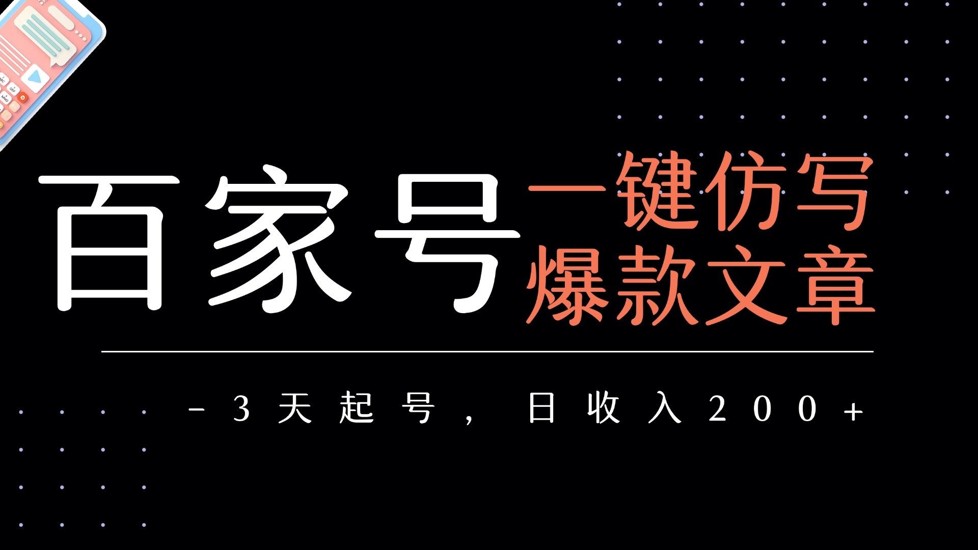 百家号一键仿写爆款文章   3天起号  日均收益200+-凤来社资源库