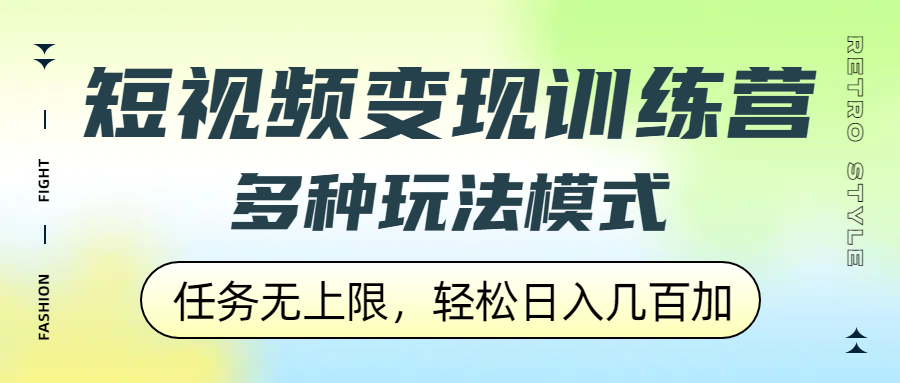短视频变现训练营，多种玩法模式，任务无上限，轻松日入几百加-凤来社资源库