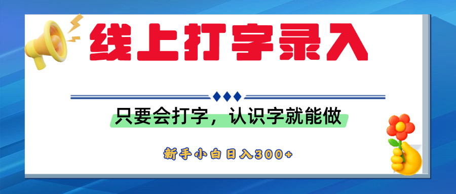 简单线上打字录入，用手机或者电脑就能操作，会识字就能玩，新人小白日入300+-凤来社资源库