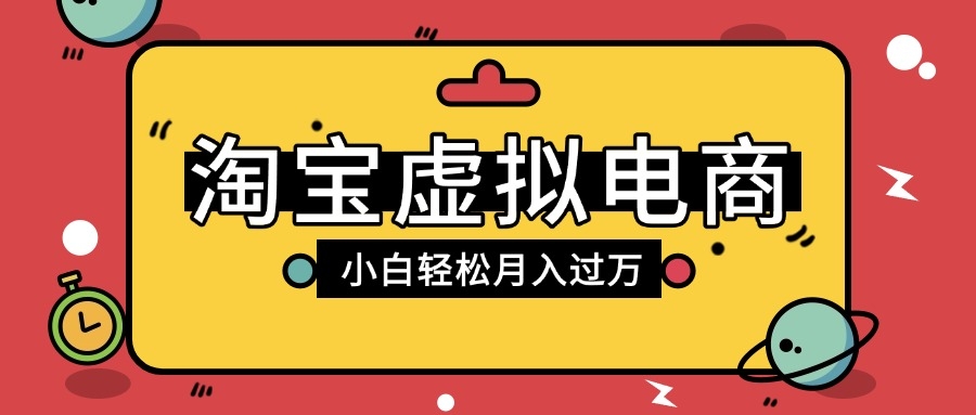 淘宝虚拟电商项目，配合网盘拉新玩法，新手小白轻松月入过万，外面收费1980的项目-凤来社资源库