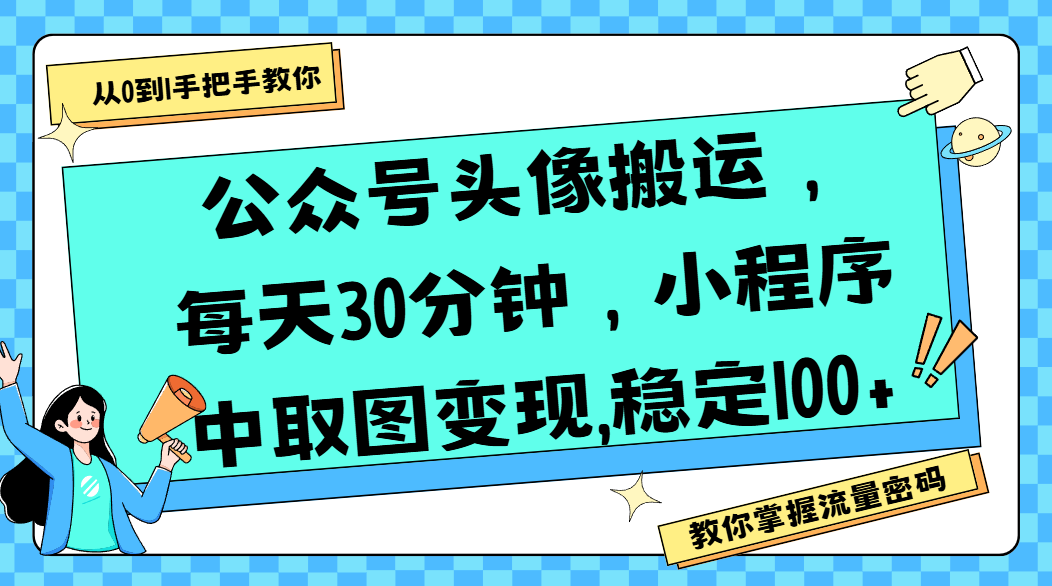 公众号头像搬运，每天30分钟，小程序中取图变现,稳定100+-凤来社资源库