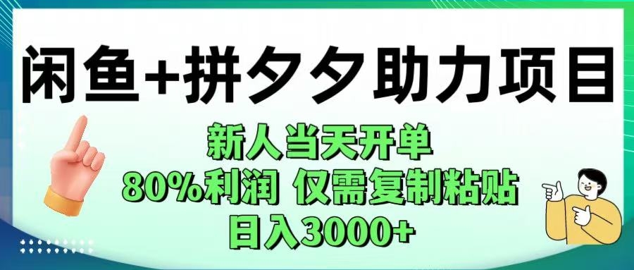 闲鱼+拼夕夕助力！新人当天开单，80%利润，仅需复制粘贴，日入1000+-凤来社资源库