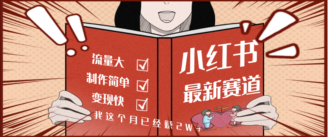【劲爆】小红书的这个赛道，流通真是太好了，我这个月已经赚2W+-凤来社资源库