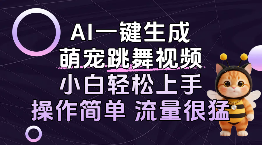 AI一键生成萌宠跳舞视频，小白轻松上手，操作简单流量猛！-凤来社资源库