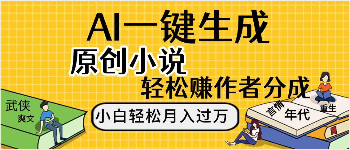 AI工具写小说,一键生成原创小说，躺着也能赚，月入2w+-凤来社资源库