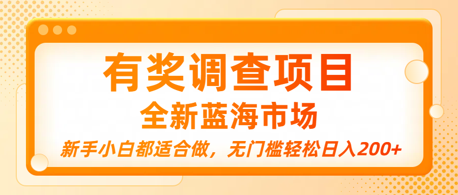 有奖调查项目，全新蓝海市场，新手小白都适合做，无门槛轻松日入200+-凤来社资源库