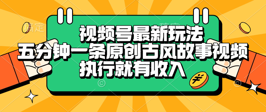 视频号最新玩法，五分钟一条原创古风故事视频，执行就有收入-凤来社资源库