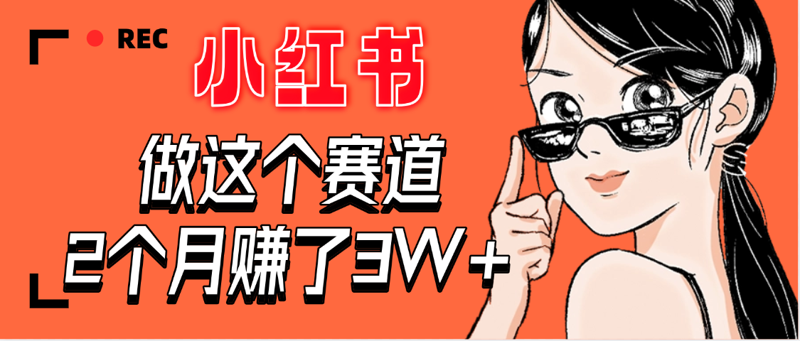 【惊叹！】在小红书做这个赛道，2个月收益3W+-凤来社资源库