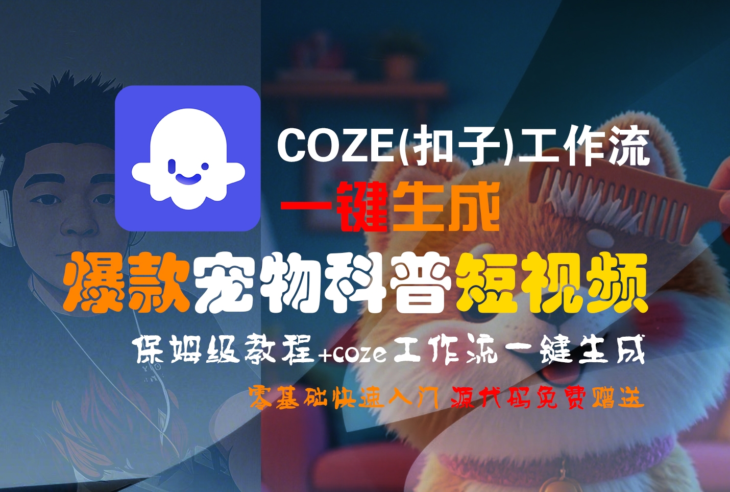 【Coze实操教程】Coze工作流一键生成“爆款宠物科普“短视频!工作流全流程保姆级教学 !2分钟一键生成无人工干预，零基础小白保姆级教程!-凤来社资源库