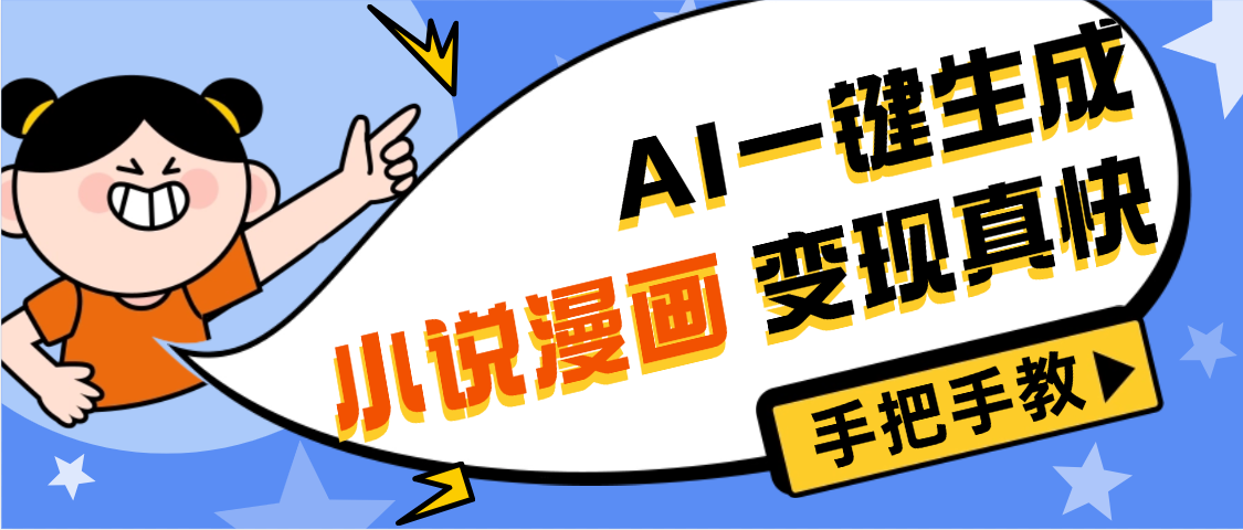 AI小说漫画3.0，无需剪辑，一键洗稿原创，我昨天赚了1200+，副业必选项目-凤来社资源库