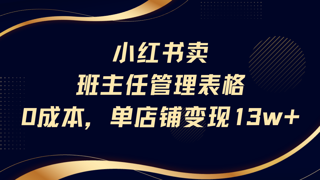 小红书卖班主任管理表格，0成本单号变现13w-凤来社资源库