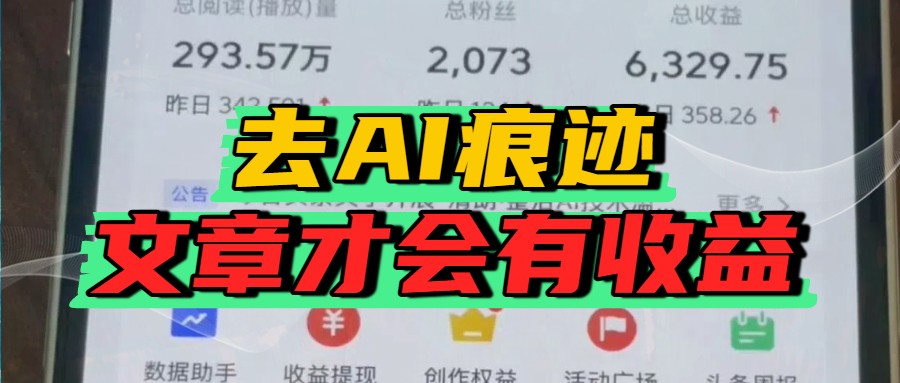 去除AI痕迹的文章，才会有收益-凤来社资源库