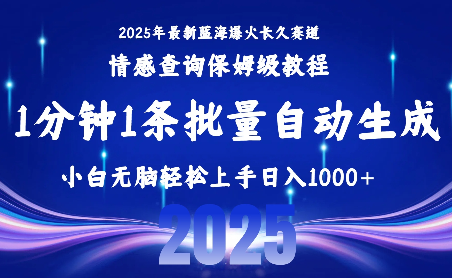 2025最新爆火赛道保姆级教程，全程一键批量制作，小白轻松无脑上手无需交流，售后日入1000+-凤来社资源库