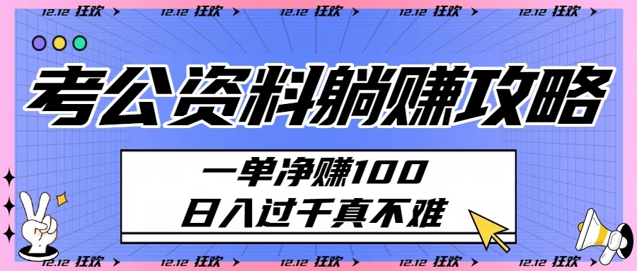 考公资料躺赚攻略：一单净赚100，日入过千真不难-凤来社资源库