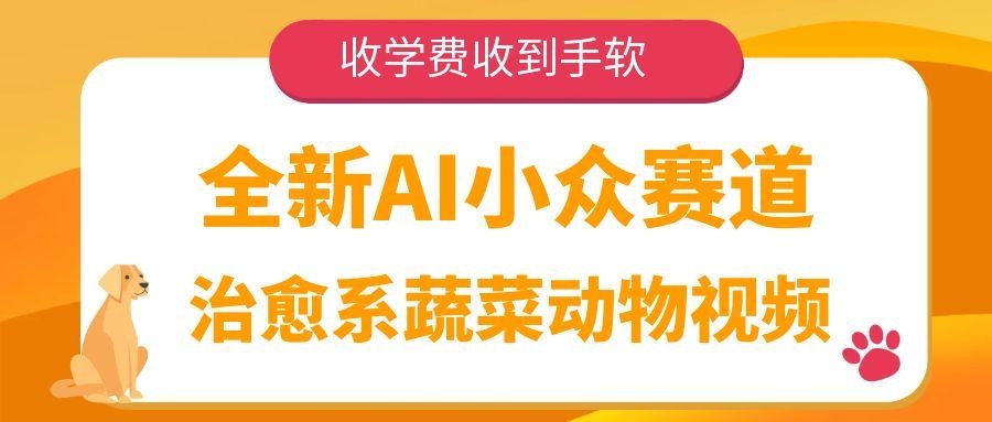 全新AI小众赛道，治愈系蔬菜动物视频，收学费收到手软-凤来社资源库