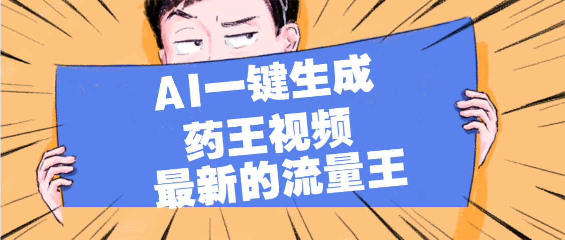 最新流量王，【药王视频】AI一键生成，小白轻松上手，日入1000+-凤来社资源库