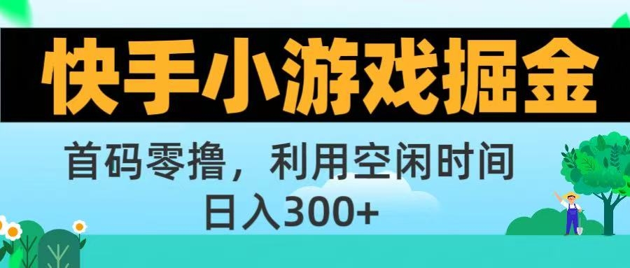 快手小游戏掘金首码!零撸模式，碎片时间轻松玩，日入500+不是梦-凤来社资源库