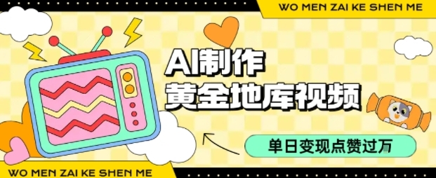 用AI制作黄金地库视频，单日变现1k+，简单易上手-凤来社资源库
