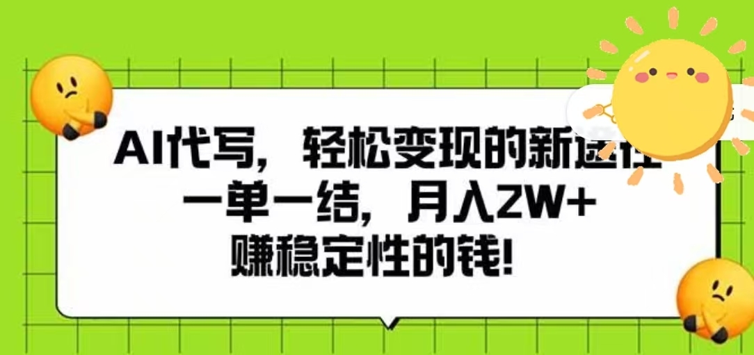 AI代写，轻松变现的新途径，一单一结，月入2W+，赚稳定性的钱-凤来社资源库