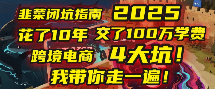 我花了10年，交了上百万学费，才看透跨境电商的4个真相！2025年，这堂课帮你把钱省回来 2025年别再当跨境“炮灰”了！亚马逊、TikTok、独立站、Temu，这4个平台的坑，我带你走一遍！-凤来社资源库