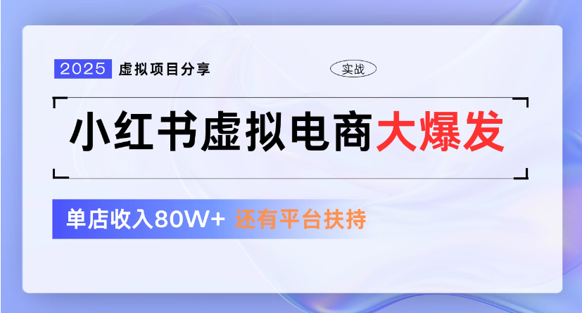 小红书虚拟店铺  蓝海项目  小白轻松一天300+-凤来社资源库