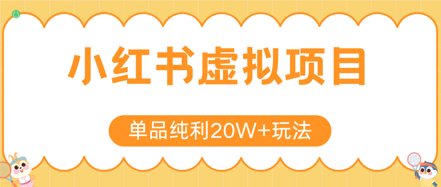 小红书卖虚拟产品，单品纯利20W+玩法分享（4节系列课程）-凤来社资源库