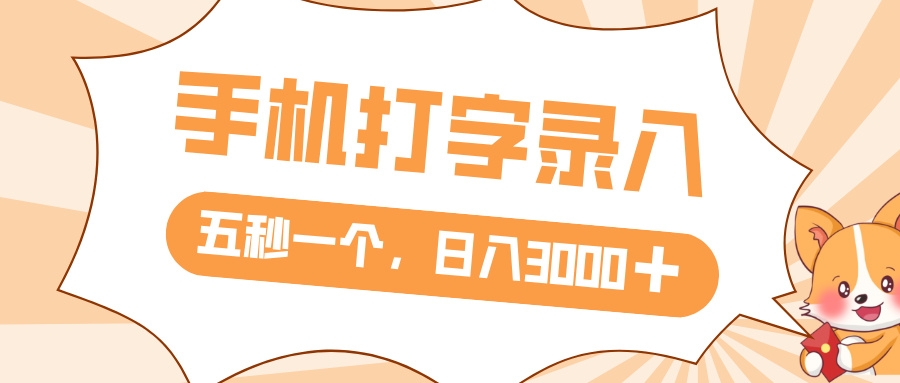 打字赚钱，五秒一个，日入 3000+，收益无上限-凤来社资源库