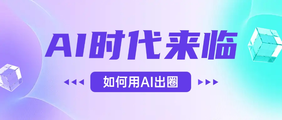AI时代的来临，面对人类的第四次工业革命，如何利用AI出圈-凤来社资源库