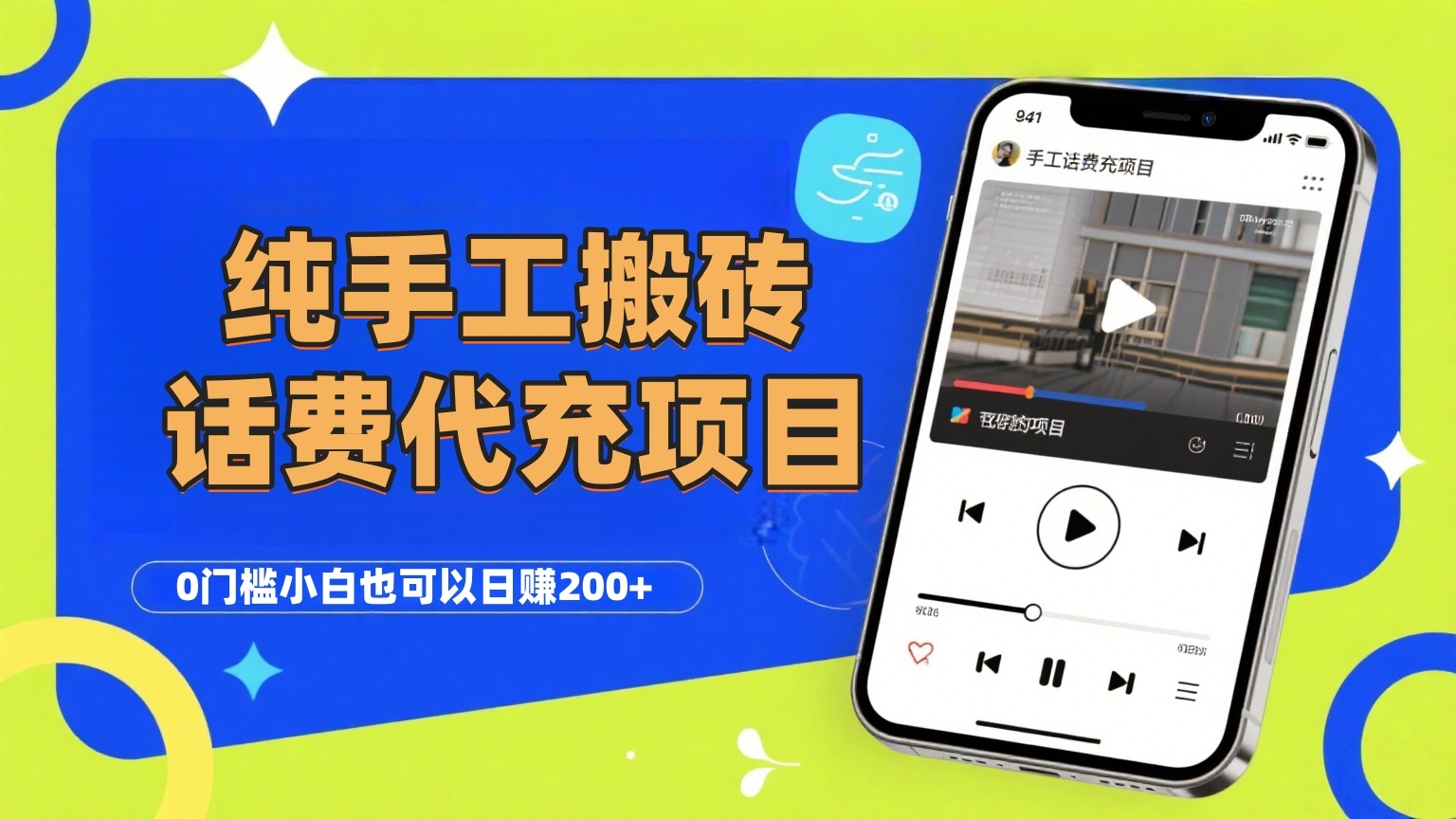 纯“手工搬砖”话费会员代充项目，零门槛小白也可以日赚200+，工作室可以复制扩大-凤来社资源库