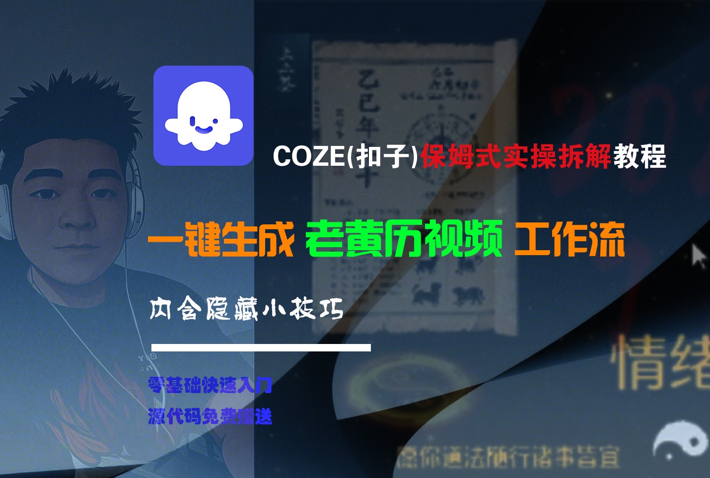 【Coze实操教程】Coze工作流一键生成“老黄历“短视频!工作流全流程保姆级教学 !2分钟一键生成无人工干预，零基础小白保姆级教程!-凤来社资源库