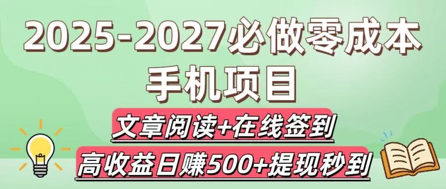 2025-2027必做零成本手机项目：文章阅读+在线签到，高收益日赚500+提现秒到-凤来社资源库