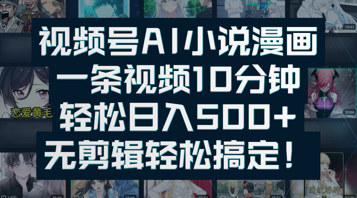 视频号AI小说漫画：一条视频10分钟，轻松日入500+，无剪辑轻松搞定！-凤来社资源库