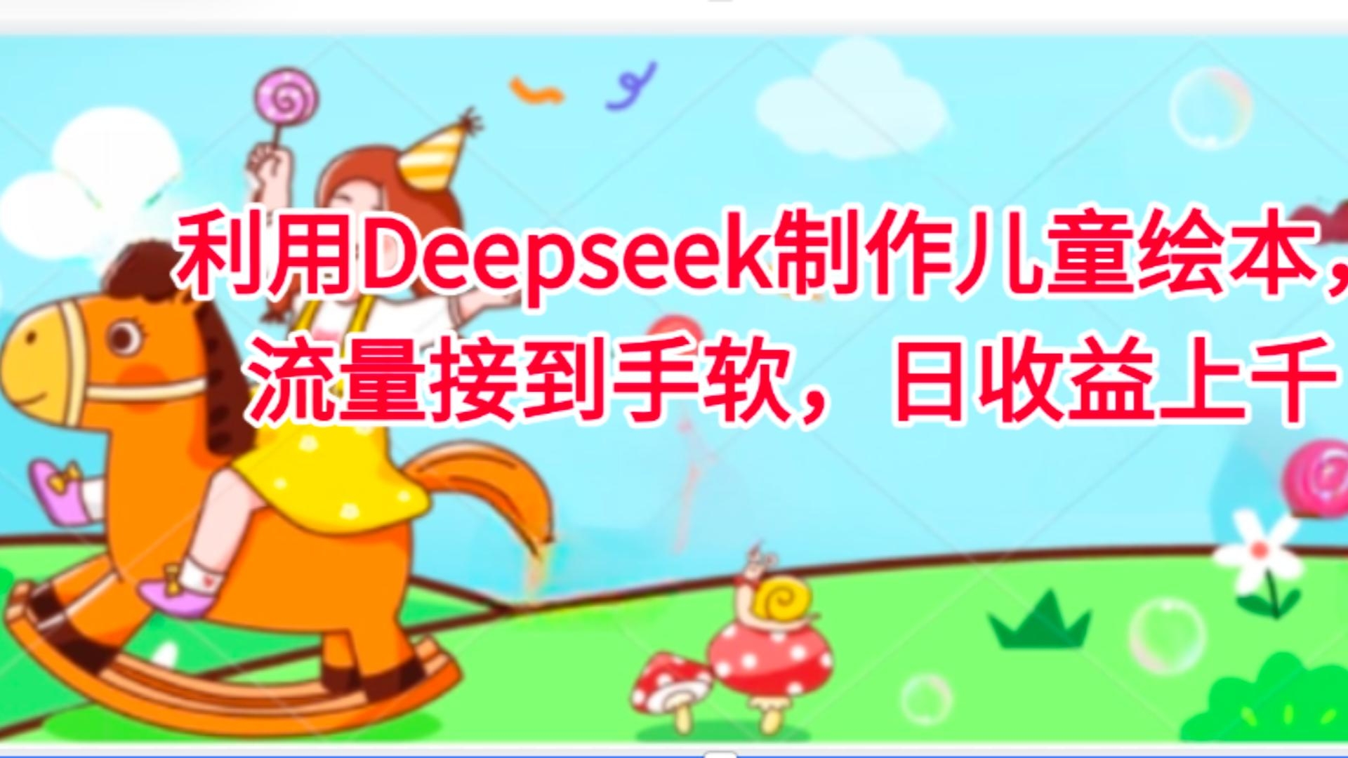 利用Deepseek制作儿童绘本，流量接到手软，日收益上千-凤来社资源库