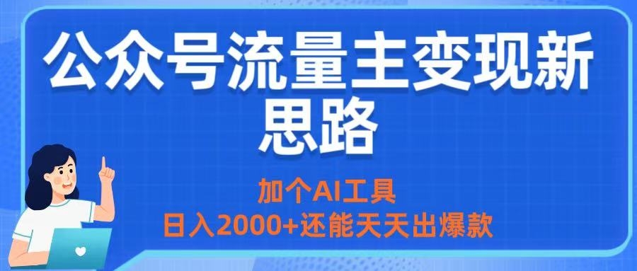 公众号流量主变现新思路：加个AI工具，日入2000+还能天天出爆款-凤来社资源库