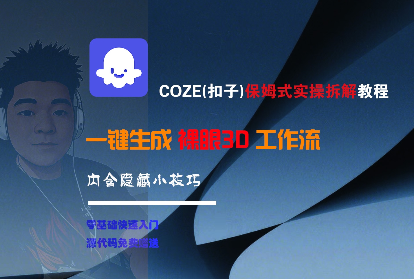COZE-一键生成裸眼3D工作流-凤来社资源库