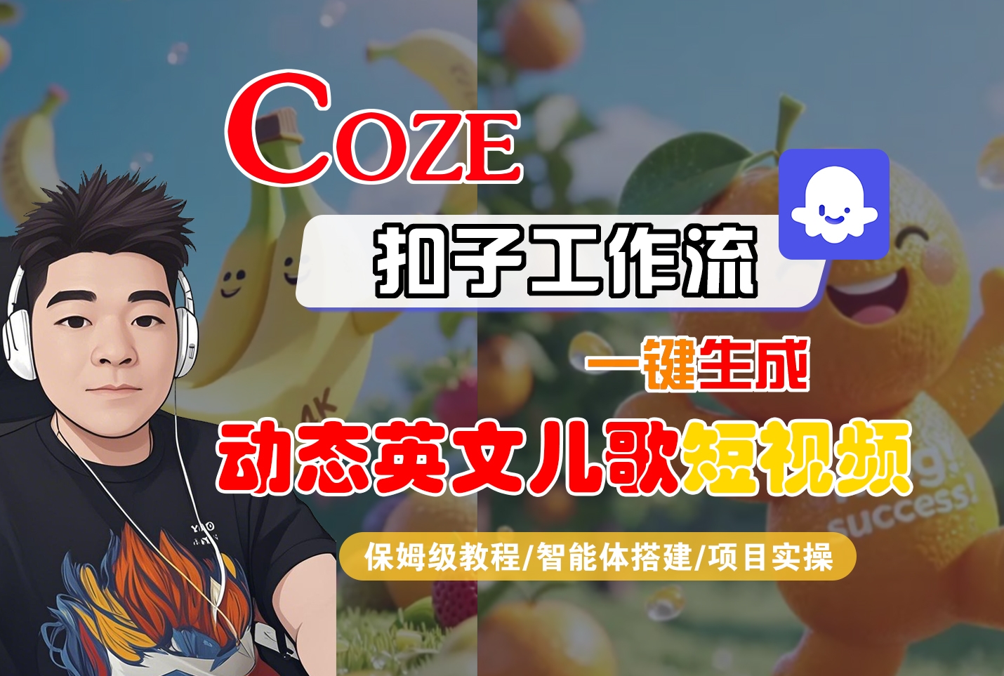【Coze工作流搭建实操教程】Coze智能体工作流一键生成“动态英文儿歌“短视频，全流程保姆级教学—AI视频制作教程_AI创作_AI短片_AI脚本_AI绘画_AIGC人工智能！-凤来社资源库