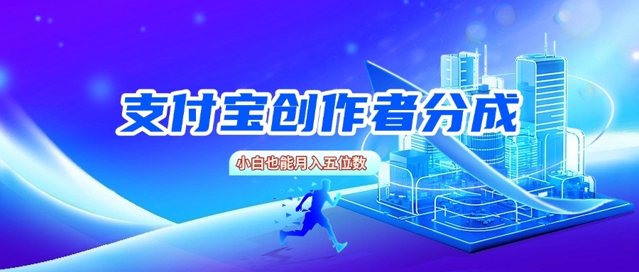 支付宝创作者分成，小白也能月入五位数-凤来社资源库