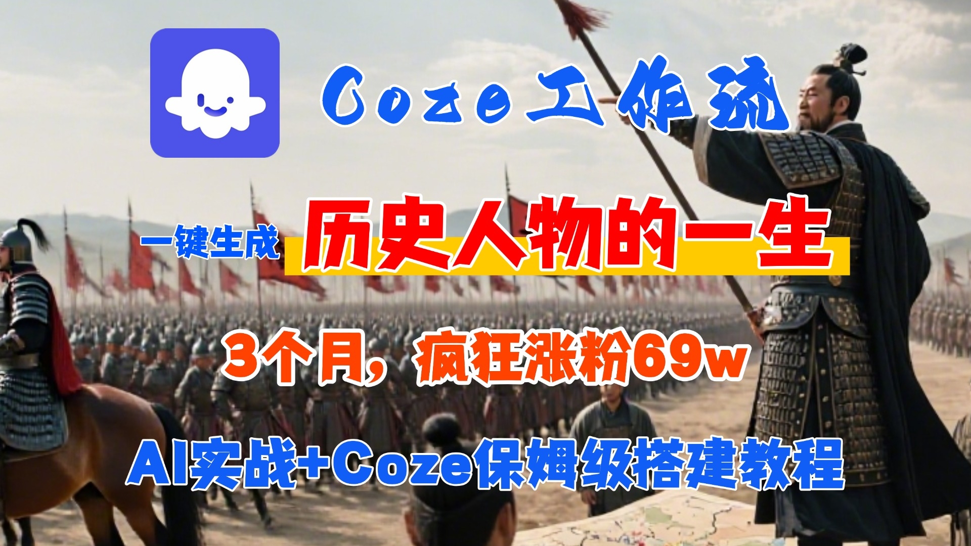 Coze工作流从0-1保姆级搭建教程，3个月涨粉69W，AI智能体一键生成历史人物一生视频，3分钟出一条，条条万赞-凤来社资源库