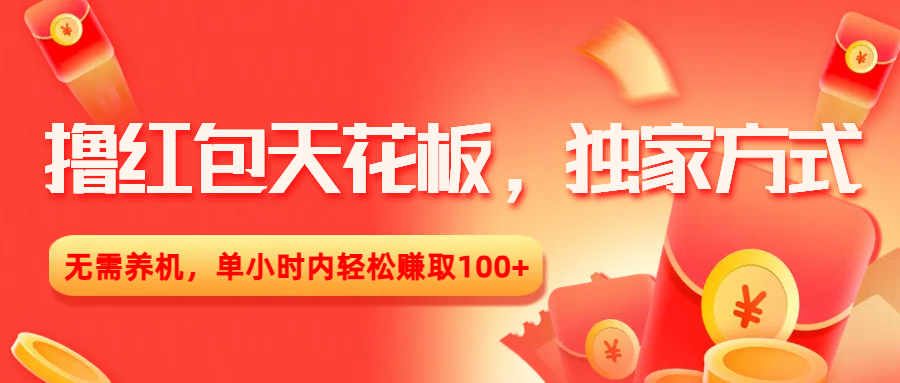撸红包天花板，独家方式，无需养机，单小时内轻松赚取100+-凤来社资源库