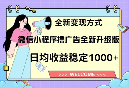 8月最新微信小程序撸广告升级版项目，日均稳定1000+，全新变现方式-凤来社资源库