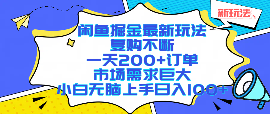 闲鱼掘金最新玩法，复购不断，一天200+订单，市场需求巨大，小白无脑上手日入1000+-凤来社资源库