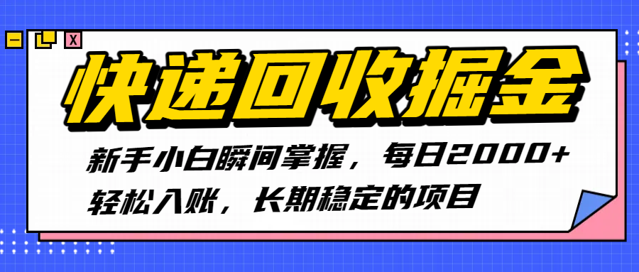 快递回收掘金，新手小白瞬间掌握，每日2000+轻松入账，长期稳定的项目-凤来社资源库