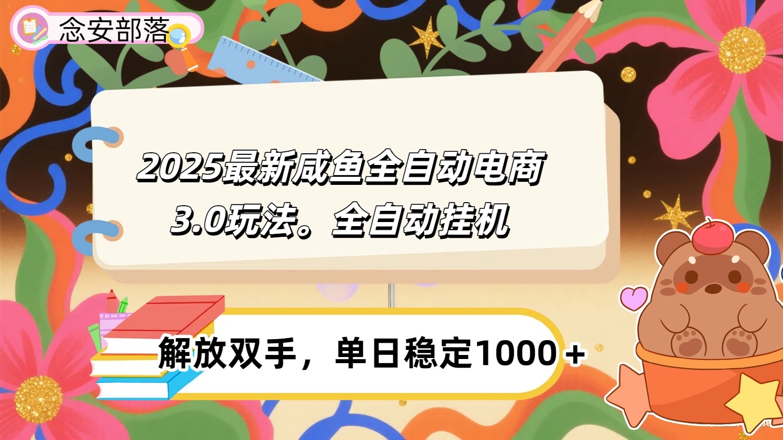 咸鱼全自动电商4.0玩法，脚本自动化运行，单日稳定变现1000＋-凤来社资源库