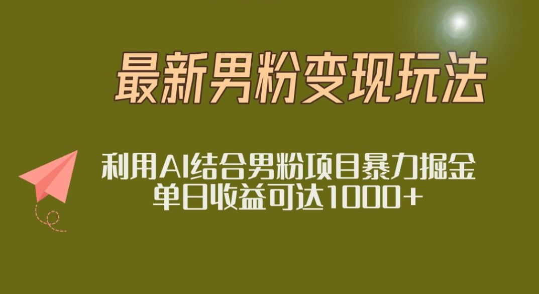 2025年最新小红书男粉玩法日入1000+-凤来社资源库