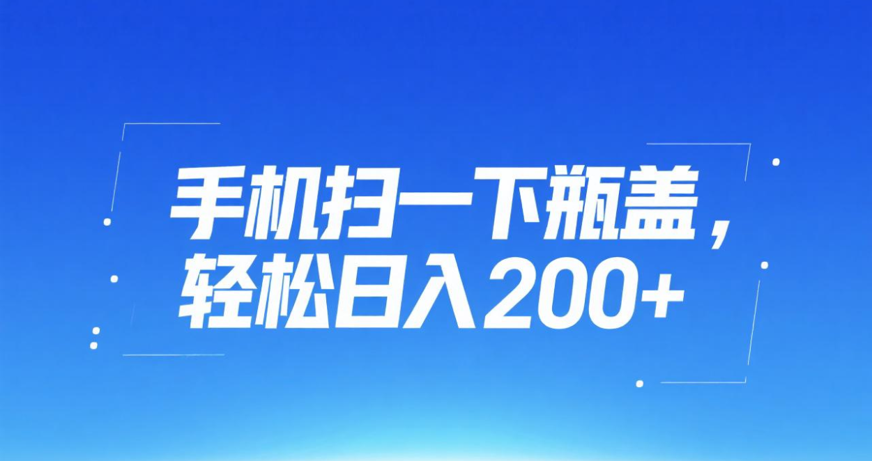 手机扫一下瓶盖，轻松日入200+-凤来社资源库